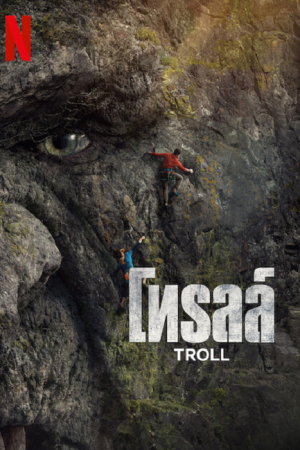 Troll (2022) โทรลล์