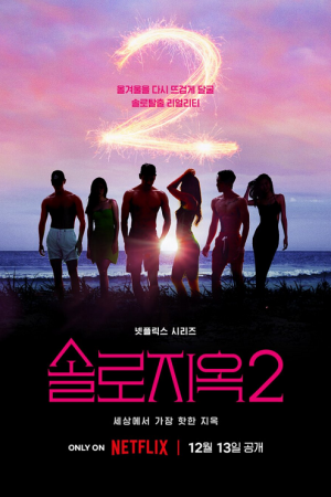 Single’s Inferno Season 2 (2022) โอน้อยออก ใครโสดตกนรก ซีซั่น 2