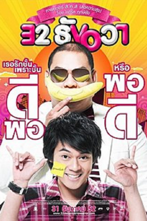 32 December Love Error (2009) 32 ธันวา