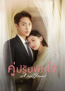 A Love Journal (2022) คู่ปรับพักใจ