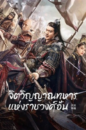 Army Soul Of The Han Dynasty (2022) จิตวิญญาณทหารแห่งราชวงศ์ฮัน