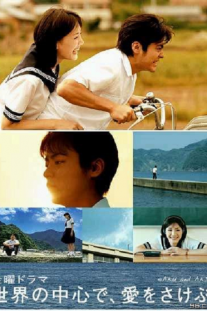 Crying Out Love in the Center of the World (2004) พร่ำหัวใจเพรียกหารักที่กลางโลก