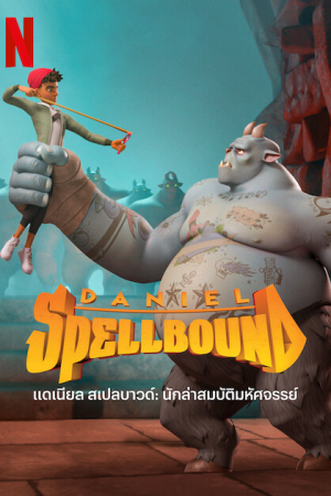 Daniel Spellbound Season 2 (2023) แดเนียล สเปลบาวด์ นักล่าสมบัติมหัศจรรย์