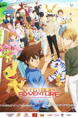 Digimon Adventure Last Evolution Kizuna (2020) ดิจิมอน แอดเวนเจอร์ ลาสต์ อีโวลูชั่น คิซึนะ