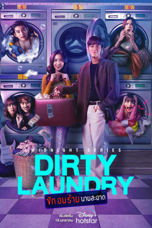 Dirty Laundry (2023) ซักอบร้ายนายสะอาด