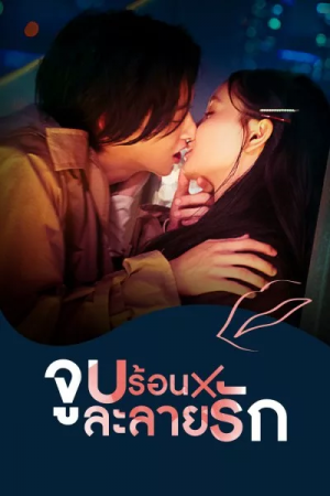 Kiss Kiss Kiss Melting Night (2022) จูบร้อนละลายรัก