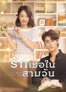 Love Me in Three Days (2022) รักเธอในสามวัน