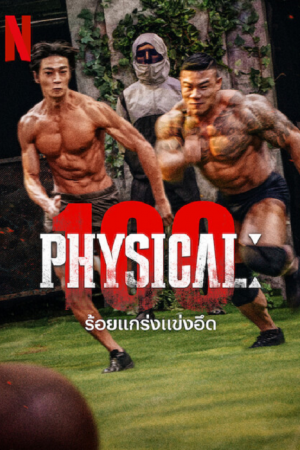 Physical 100 (2023) ร้อยแกร่งแข่งอึด