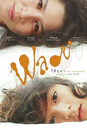 Ploy (2007) พลอย