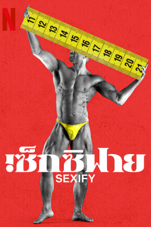 Sexify Season 2 (2023) เซ็กซิฟาย ซีซั่น 2