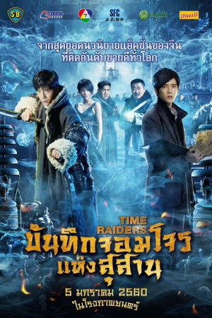 Time Raiders (2016) บันทึกจอมโจรแห่งสุสาน