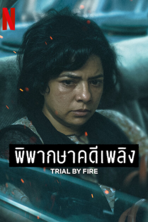 Trial by Fire (2023) พิพากษาคดีเพลิง