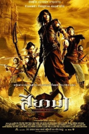 Village Of Warriors (2008) สียามา