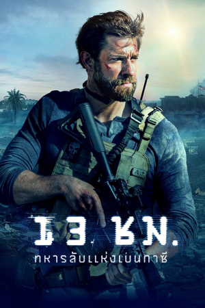 13 Hours (2016) 13 ชม ทหารลับแห่งเบนกาซี