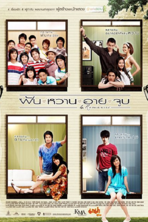 4 Romances (2008) ฝัน หวาน อาย จูบ