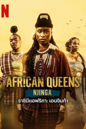 African Queens Njinga EP 2