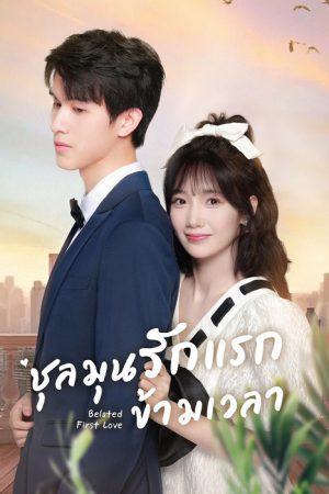 Belated First Love (2023) ชุลมุนรักแรกข้ามเวลา