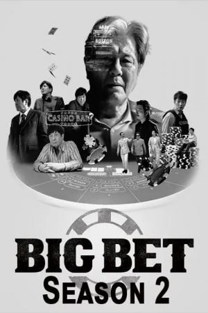 Big Bet 2 (2023) ชีวิตอันแสนผกผันของชายแห่งคาสิโน