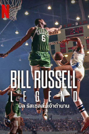 Bill Russell Legend (2023) บิลรัสเซลล์ เจ้าตำนาน