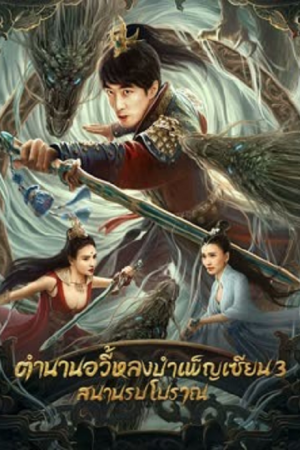 Dragon Sword Ancient Battlefield (2023) ตำนานยวี่หลงบำเพ็ญเซียน 3 สนามรบโบราณ