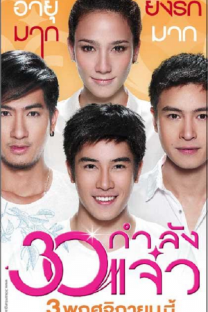 Fabulous 30 (2011) 30 กำลังแจ๋ว