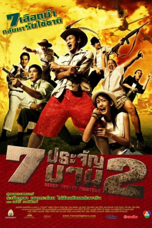 Heavens Seven 2 (2005) 7 ประจัญบาน 2