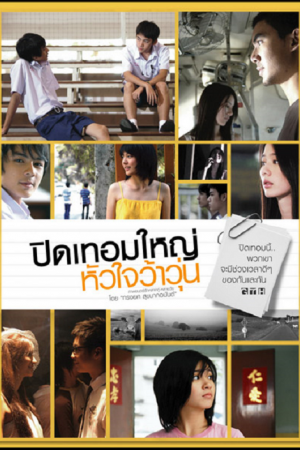 Hormones (2008) ปิดเทอมใหญ่ หัวใจว้าวุ่น