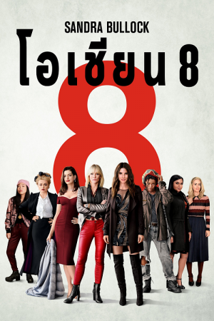 Ocean’s Eight (2018) โอเชียน 8