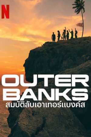 Outer Banks Season 2 (2021) สมบัติลับเอาเทอร์แบงค์ส 2