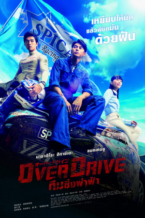 Over Drive (2018) ทีมซิ่งผ่าฟ้า