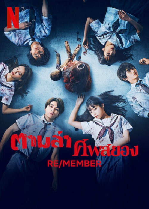 Re/Member (2023) ตามล่าศพสยอง