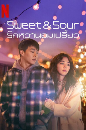 Sweet & Sour (2021) รักหวานอมเปรี้ยว