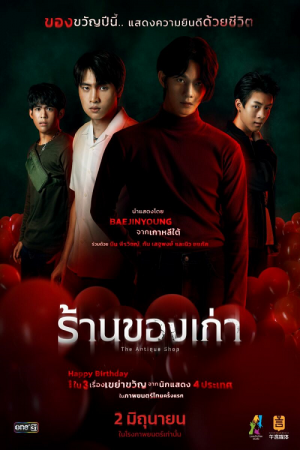 THE ANTIQUE SHOP (2022) ร้านของเก่า