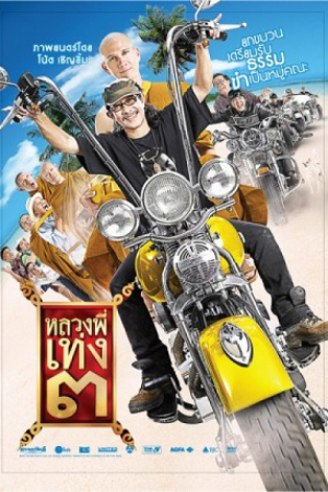 The Holy Man 3 (2010) หลวงพี่เท่ง 3