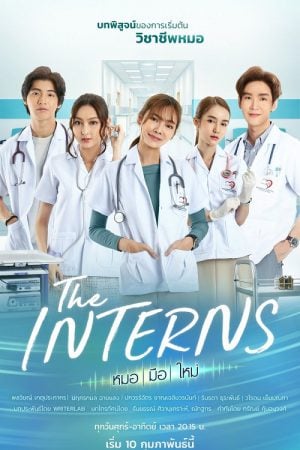 The Interns (2023) หมอ มือ ใหม่