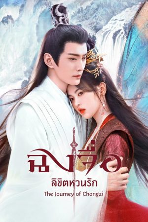 The Journey of Chong Zi (2023) ฉงจื่อ ลิขิตหวนรัก