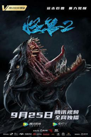 The Monster 2 Prehistoric Alien (2020)