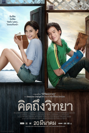 The Teacher_s Diary (2014) คิดถึงวิทยา