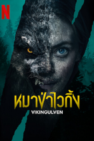 Vikingulven (2023) หมาป่าไวกิ้ง