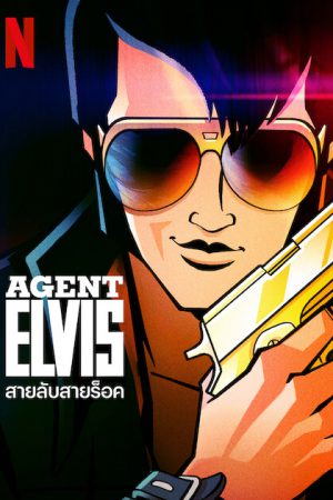 Agent Elvis (2023) สายลับสายร็อค