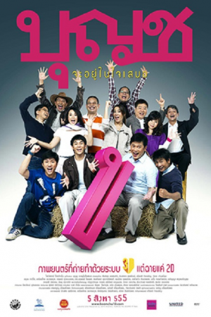 Boonchu 10 (2010) บุญชู จะอยู่ในใจเสมอ