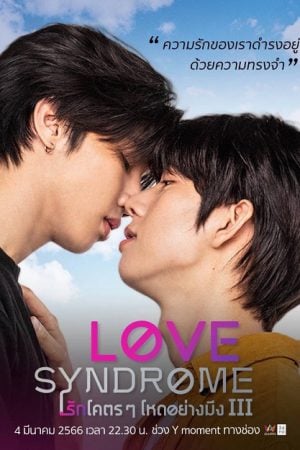 Love Syndrome 3 (2023) รักโคตรๆ โหดอย่างมึง