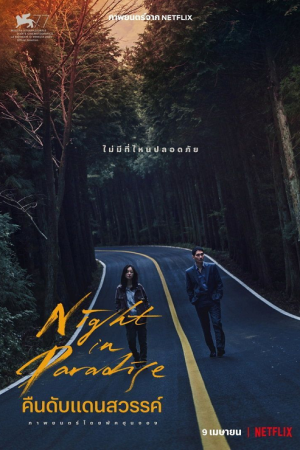 Night in Paradise (2020) คืนดับแดนสวรรค์