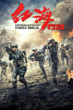 Operation Red Sea (2018) ยุทธภูมิทะเลแดง