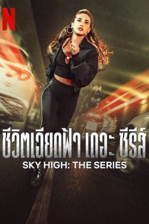 Sky High The Series (2023) ชีวิตเฉียดฟ้า เดอะ ซีรีส์