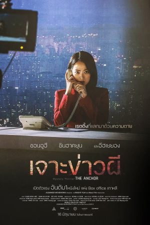 The Anchor (2022) เจาะข่าวผี