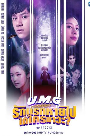 UMG (2023) รักแรกหายไป ได้ใครมาวะ