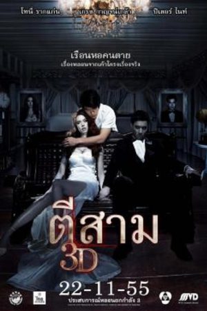 3 AM (2012) ตีสาม