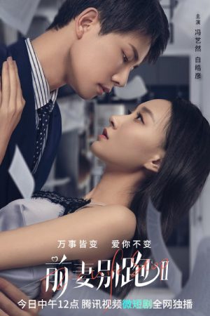 Ex-Wife Stop Season 2 (2023) ขอลองจีบอีกครั้งได้ไหม 2