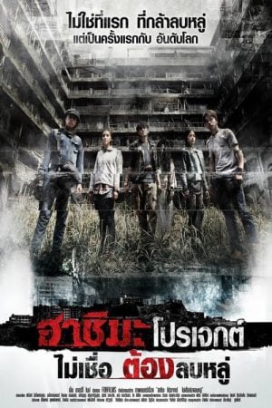 Hashima Project (2013) ไม่เชื่อ ต้องลบหลู่